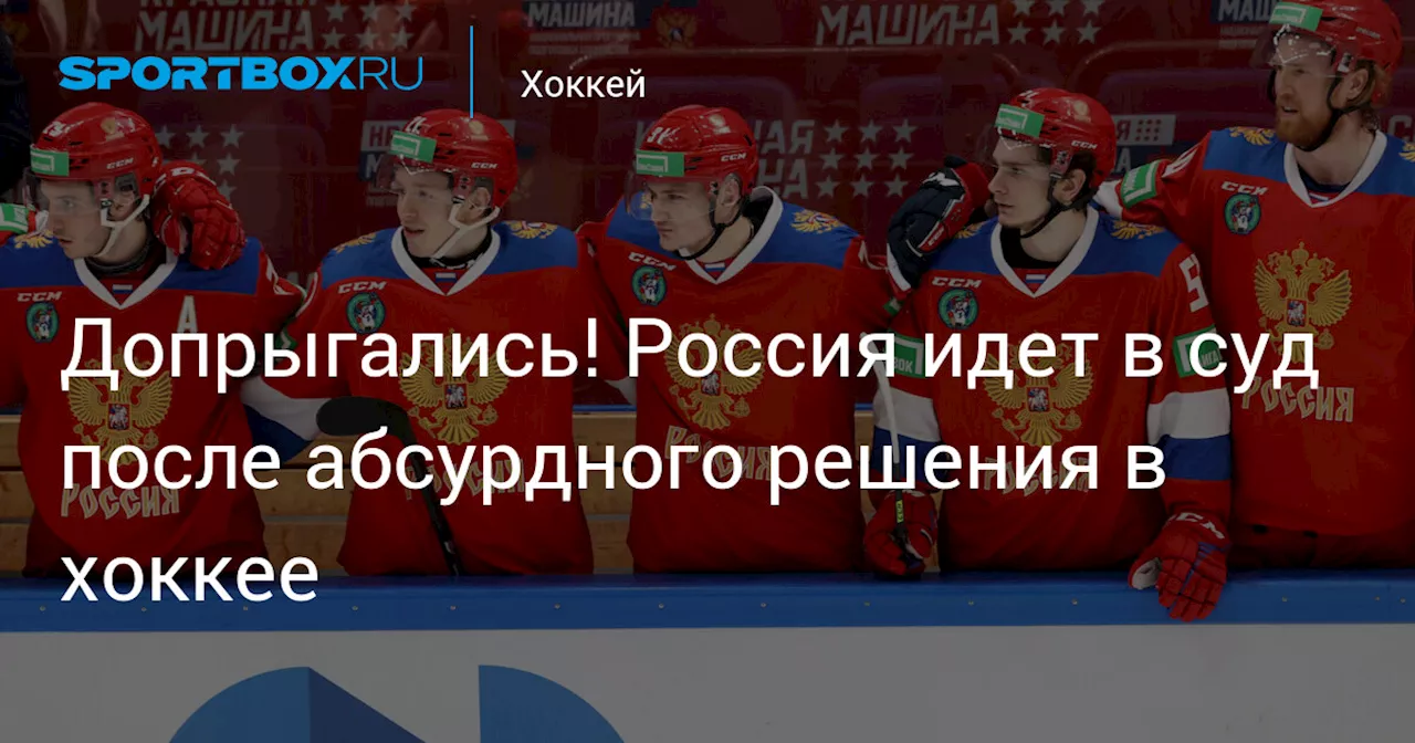 IIHF отказала сборной России в участии в чемпионате мира 2026 года