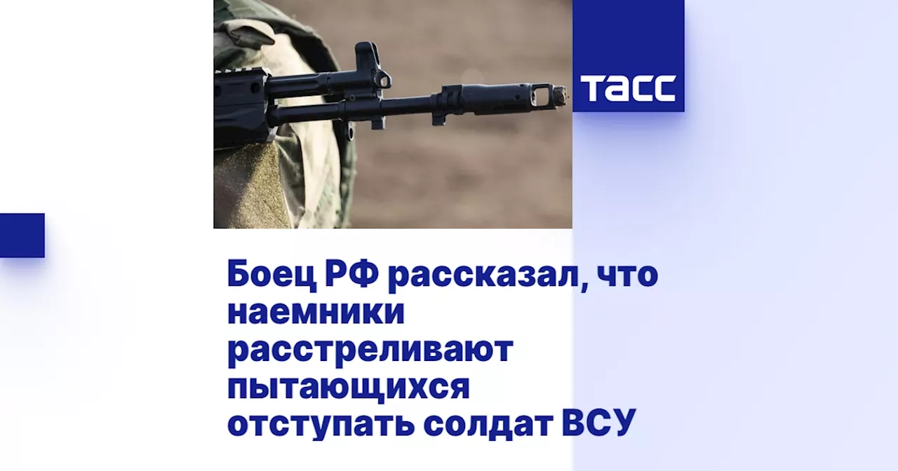 Боец РФ рассказал, что наемники расстреливают пытающихся отступать солдат ВСУ