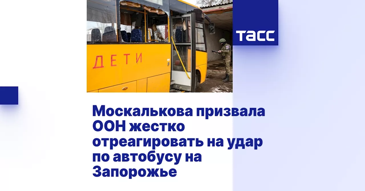 Москалькова осудила удар ВСУ по автобусу с детьми и призвала к реакции ООН