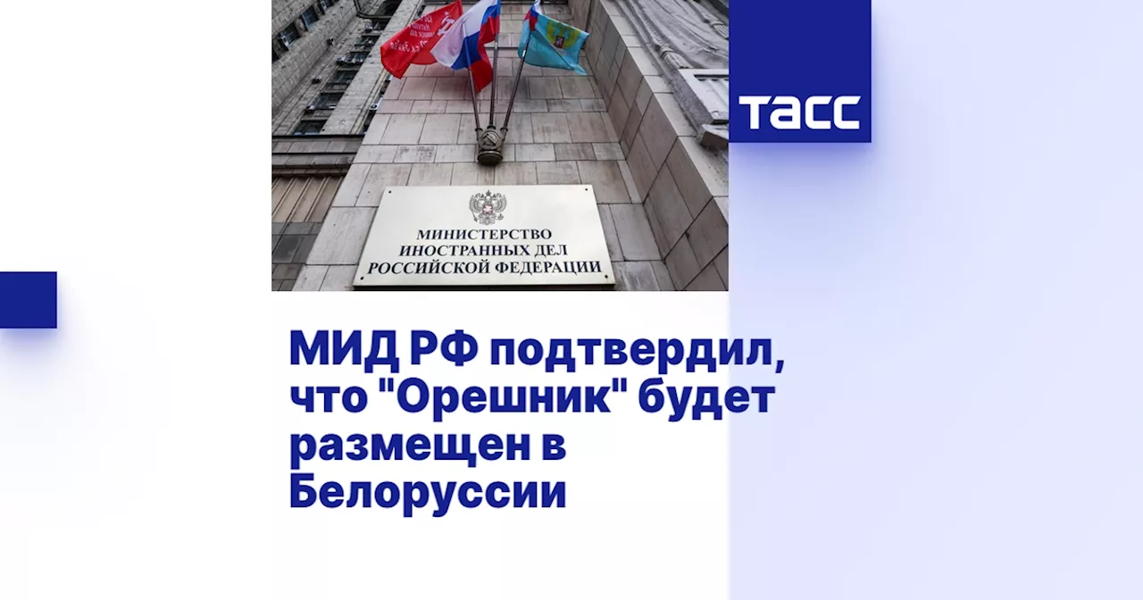 Россия разместит ракетные системы «Орешник» на территории Беларуси