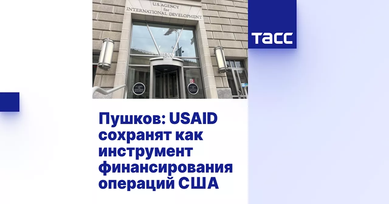 USAID: Сохранение инструмента влияния или закрытие?