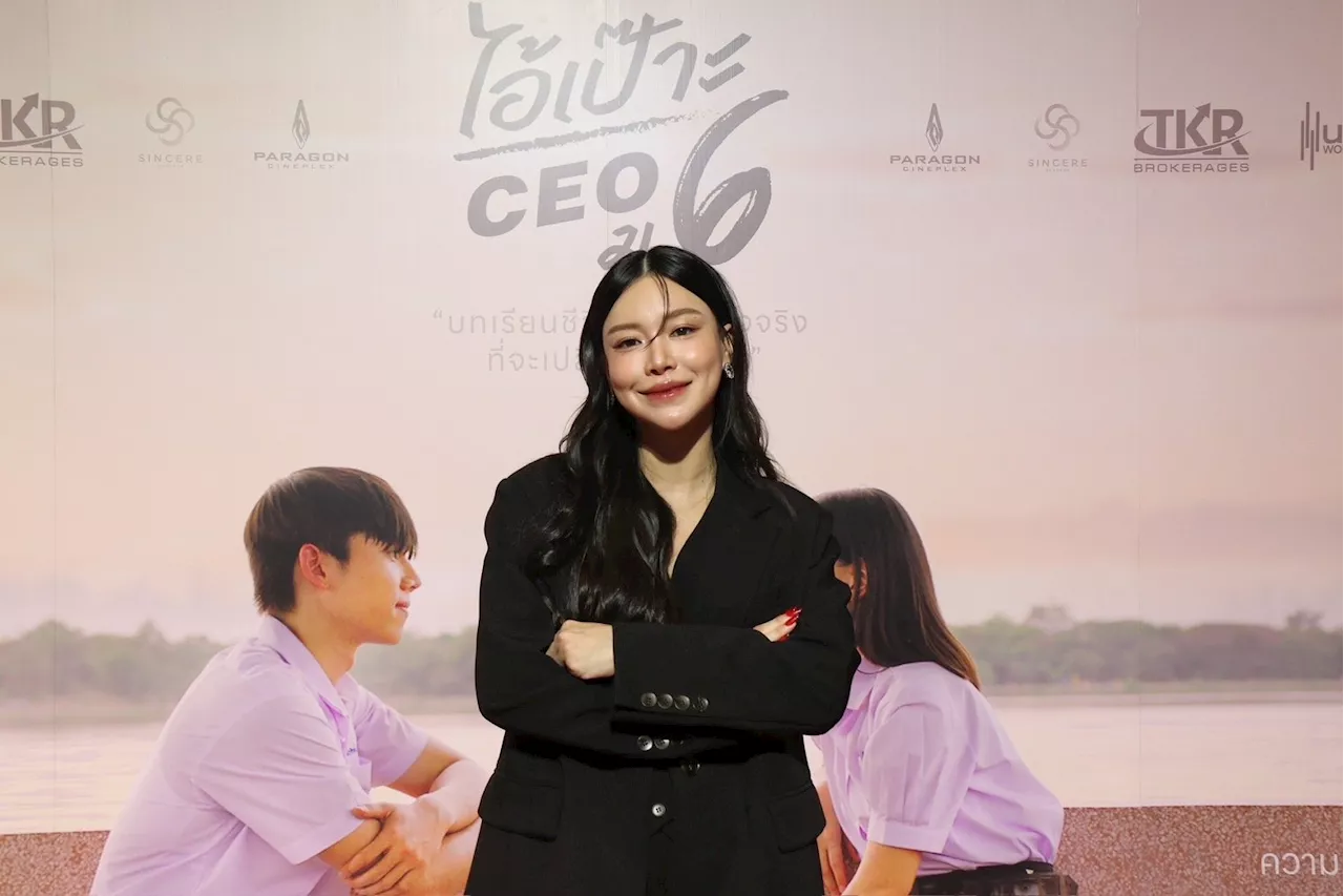 'ศิตา' พาย้อนวัยไปในยุค 80 ในหนัง 'ไอ้เป๊าะceoม.6'