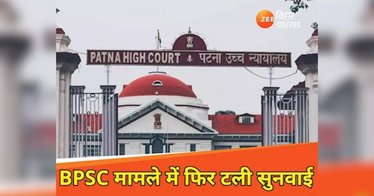 BPSC मामले में तारीख पर तारीख..., हाईकोर्ट में आज फिर सुनवाई टली, जानें कारण