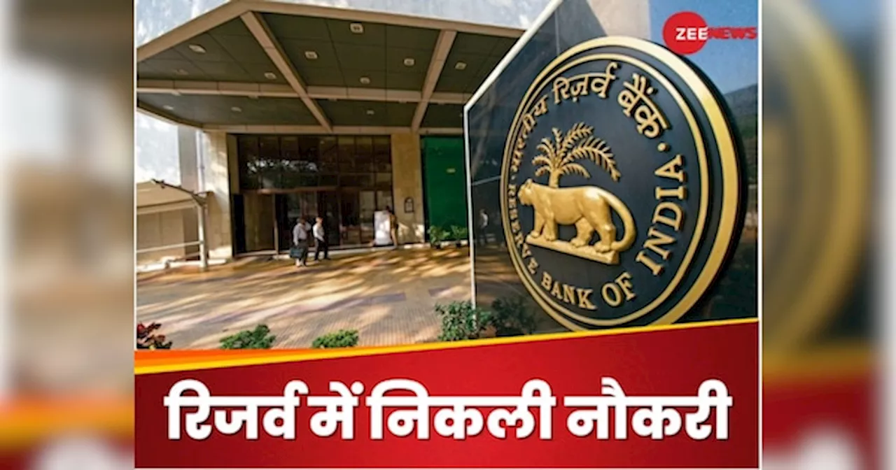 RBI Recruitment 2025: रिजर्व बैंक में इन पदों पर निकली हैं बंपर भर्ती, जानिए आपके लिए कौनसी है फिट