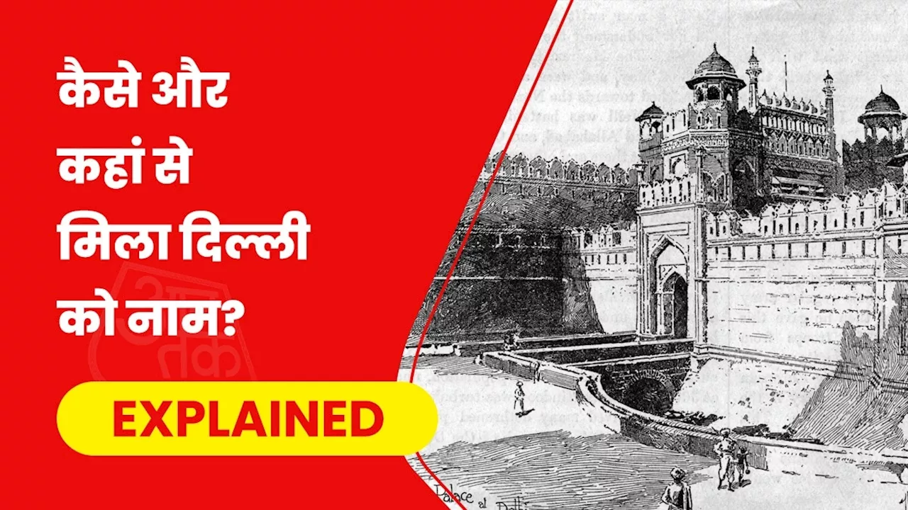 राजा ढिल्लू से ढिल्ली, ढिल्लिका, ढेलिका, ढेली और देल्ही तक... राजधानी दिल्ली के 16 नामों की कहानी