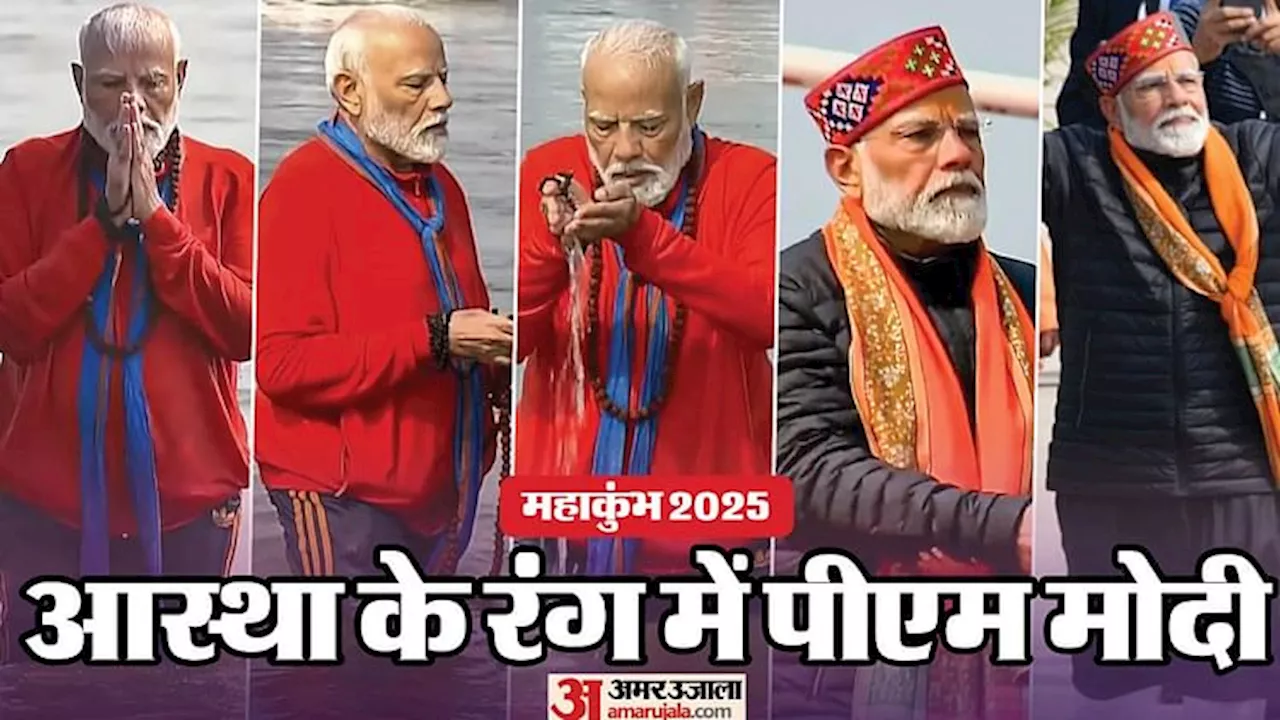 प्रधानमंत्री नरेंद्र मोदी ने संगम में डुबकी लगाई