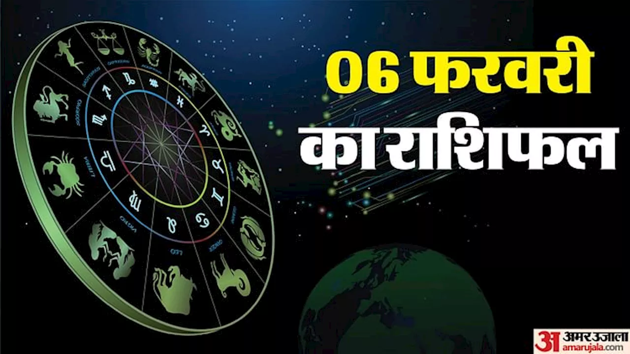 Rashifal 6 February: इन पांच राशि वालों को करियर में मिलेंगे अच्छे मौके और घर में आएंगी खुशियां, पढे़ं राशिफल