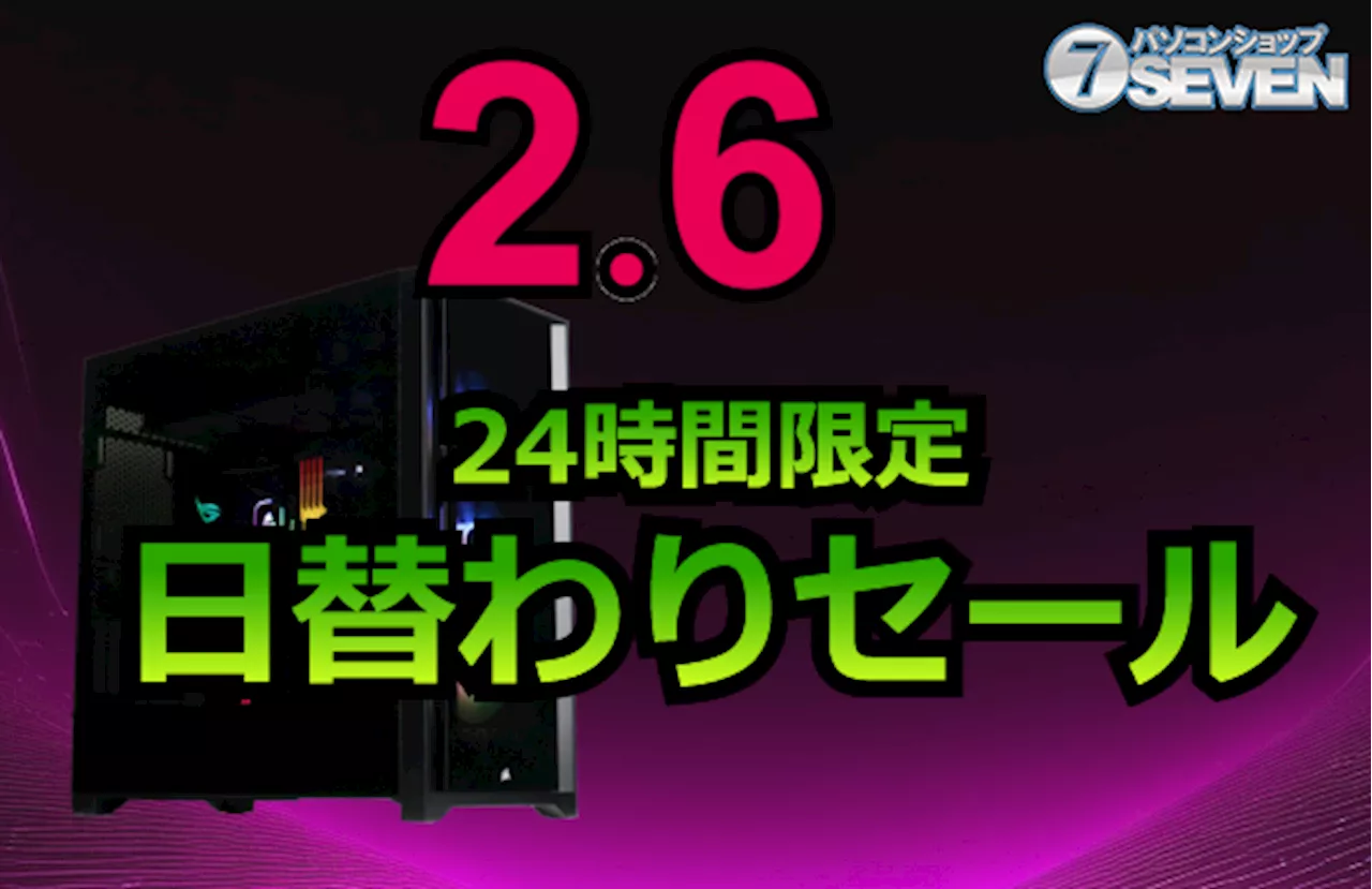 SEVEN、2025年2月6日に24時間限定セールを開催！最新ゲーミングPC最大49,000円オフ