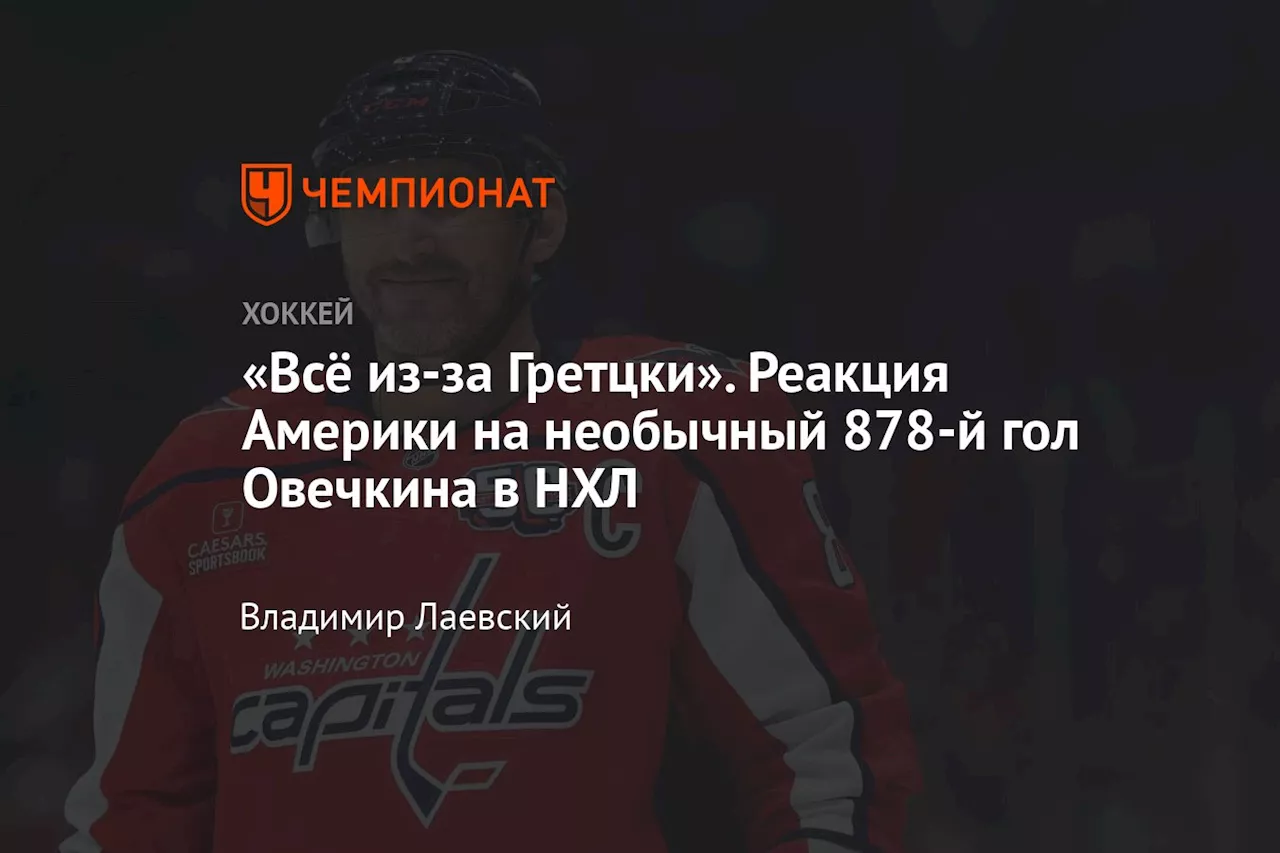 Александр Овечкин забил в пустые ворота в последнюю секунду матча