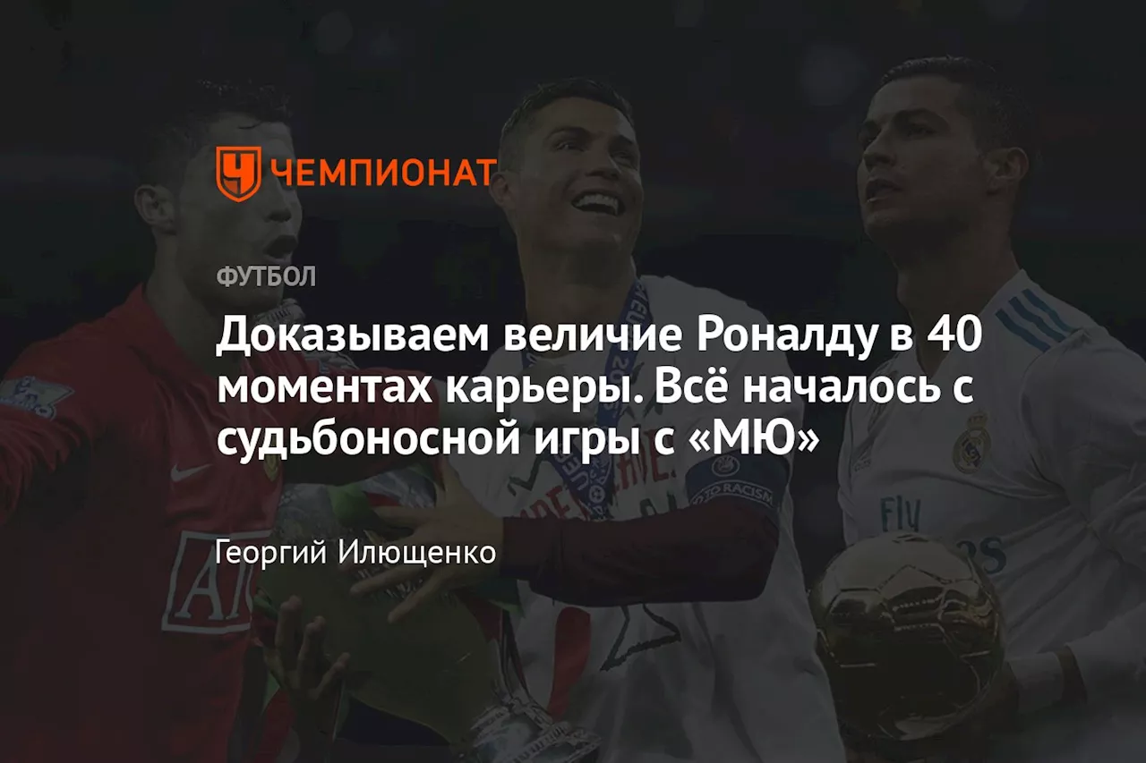 Криштиану Роналду отметил 40-летие: 40 моментов его легендарной карьеры