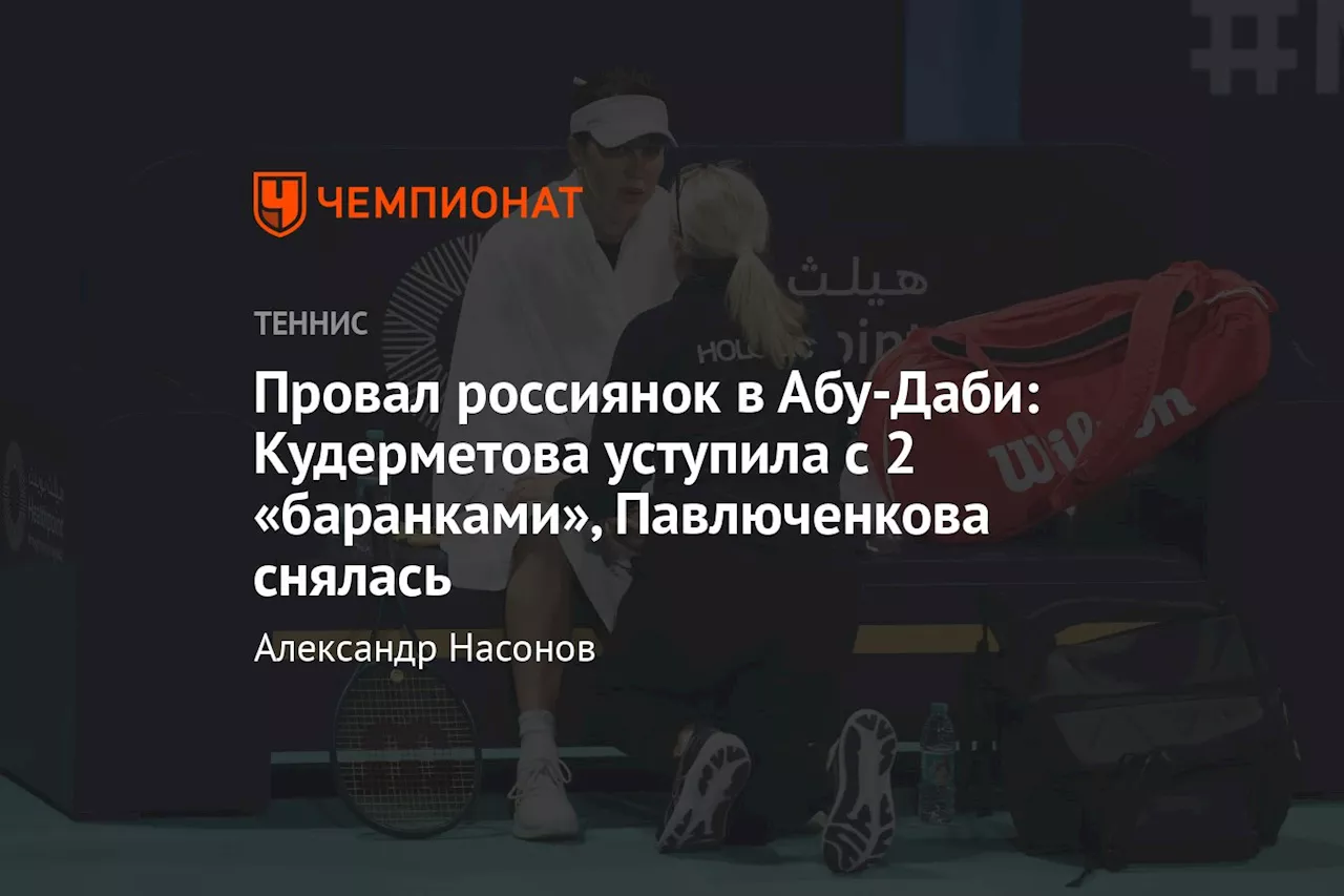 Кудерметова проиграла Бенчич, Касаткина уступила Крюгер в турнире Абу-Даби