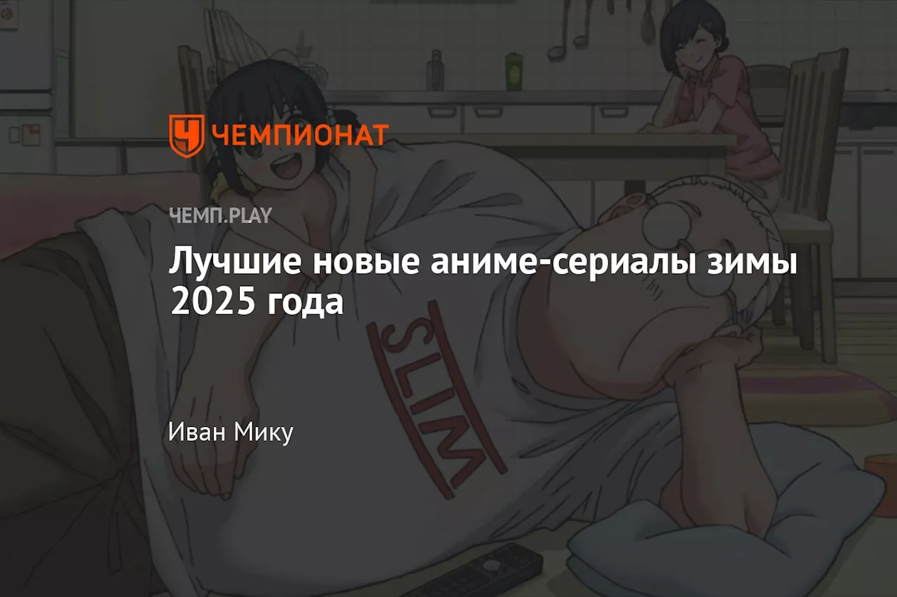 Лучшие новые аниме-сериалы зимы 2025 года