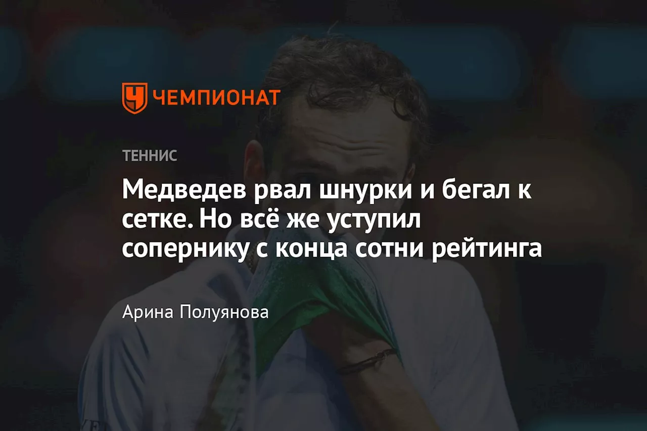 Медведев рвал шнурки и бегал к сетке. Но всё же уступил сопернику с конца сотни рейтинга