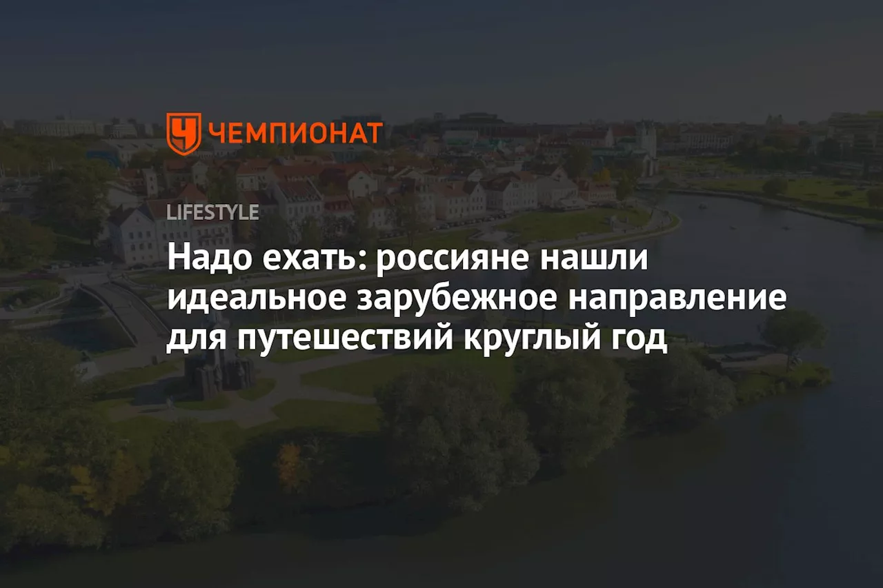 Надо ехать: россияне нашли идеальное зарубежное направление для путешествий круглый год