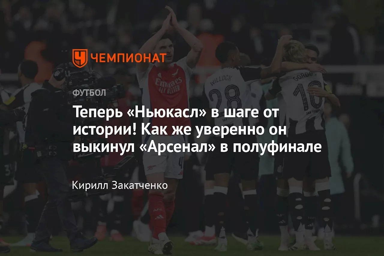 Ньюкасл прошел Арсенал в Кубке лиги