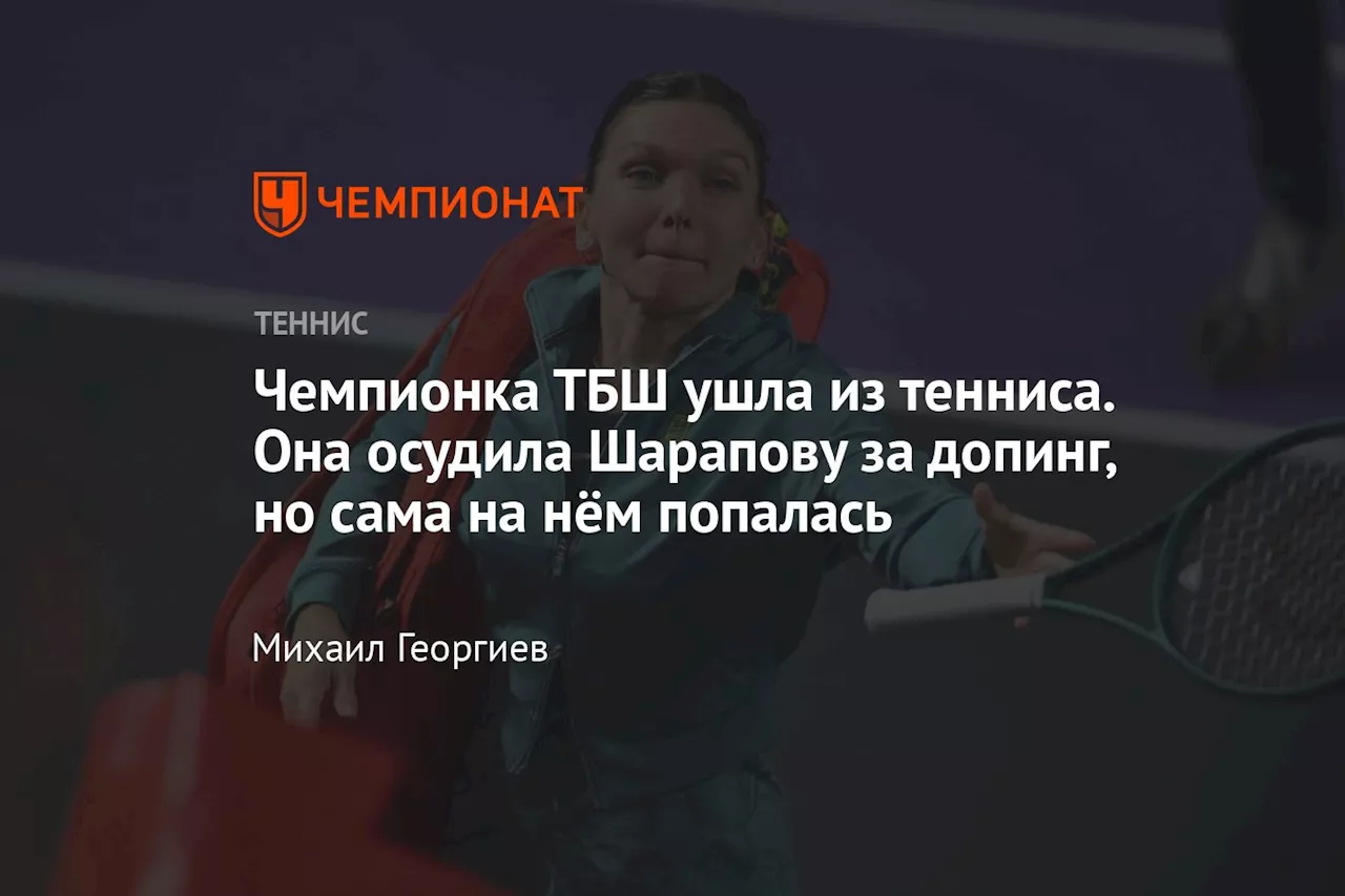 Чемпионка ТБШ ушла из тенниса. Она осудила Шарапову за допинг, но сама на нём попалась