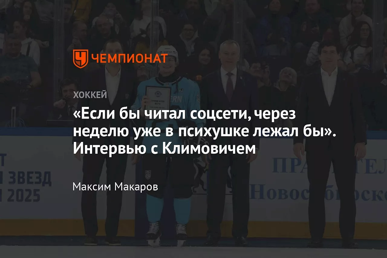 «Если бы читал соцсети, через неделю уже в психушке лежал бы». Интервью с Климовичем