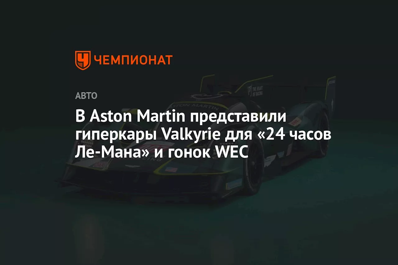 Aston Martin вернется в «24 часа Ле-Мана» в 2025 году