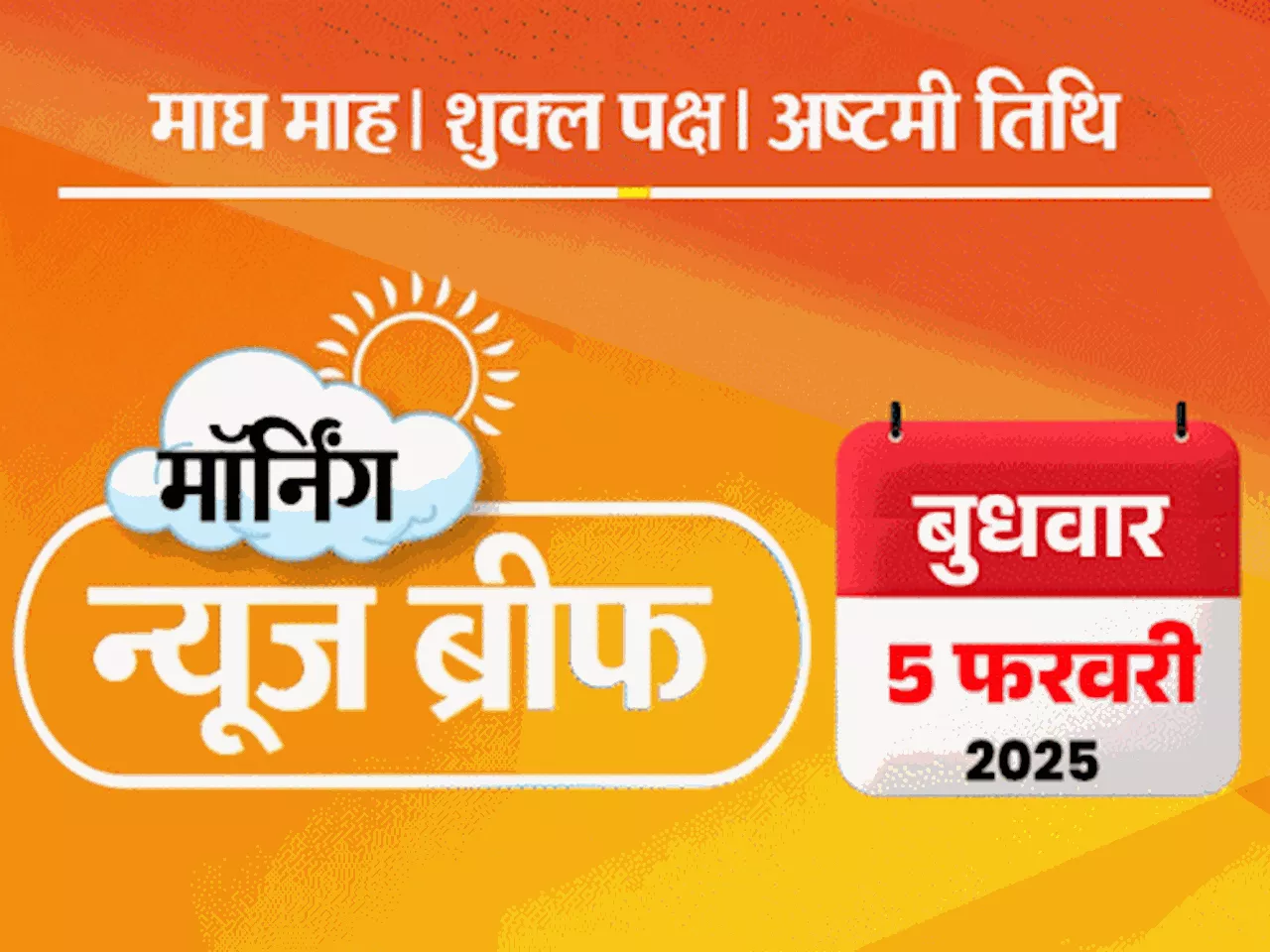 मॉर्निंग न्यूज ब्रीफ: केजरीवाल के खिलाफ FIR; अमेरिका ने 205 भारतीयों को देश से निकाला; भारत-पाकिस्तान मैच क...