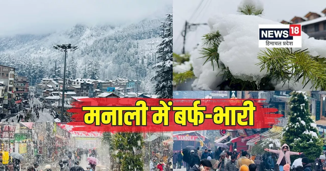 मनाली में ताज़ा बर्फबारी से सैलानियों की खुशी, पुलिस ने यातायात को नियंत्रित करने के निर्देश जारी किए