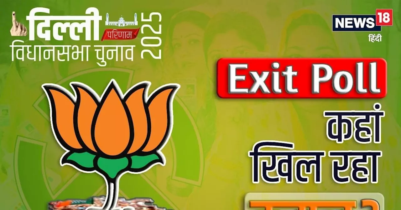 Delhi Exit Polls 2025: दिल्ली की सत्ता में 27 साल बाद बीजेपी की वापसी! सीएम कौन बनेगा?