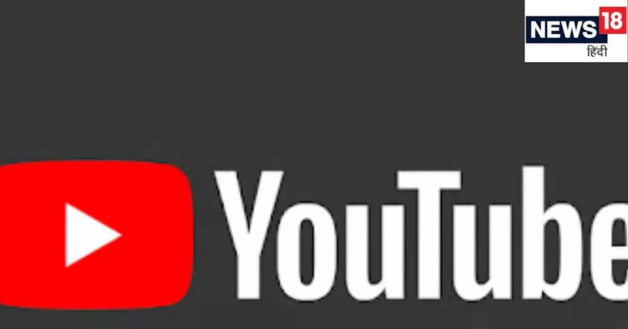 YouTube लाया नया फीचर, क्रिएटर्स और यूजर्स के लिए होगा काम आसान