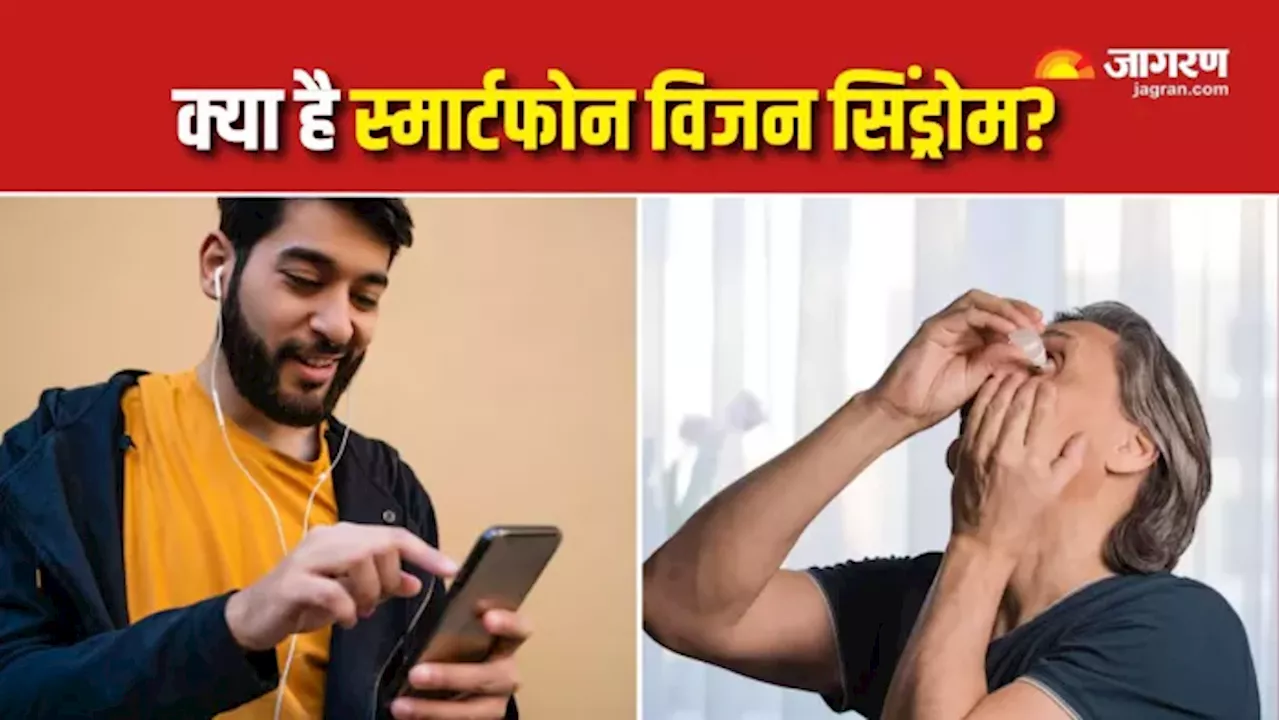 ज्यादा फोन चलाना बन सकता है Smartphone Vision Syndrome का कारण, ये लक्षण दिखें, तो हो जाएं सावधान