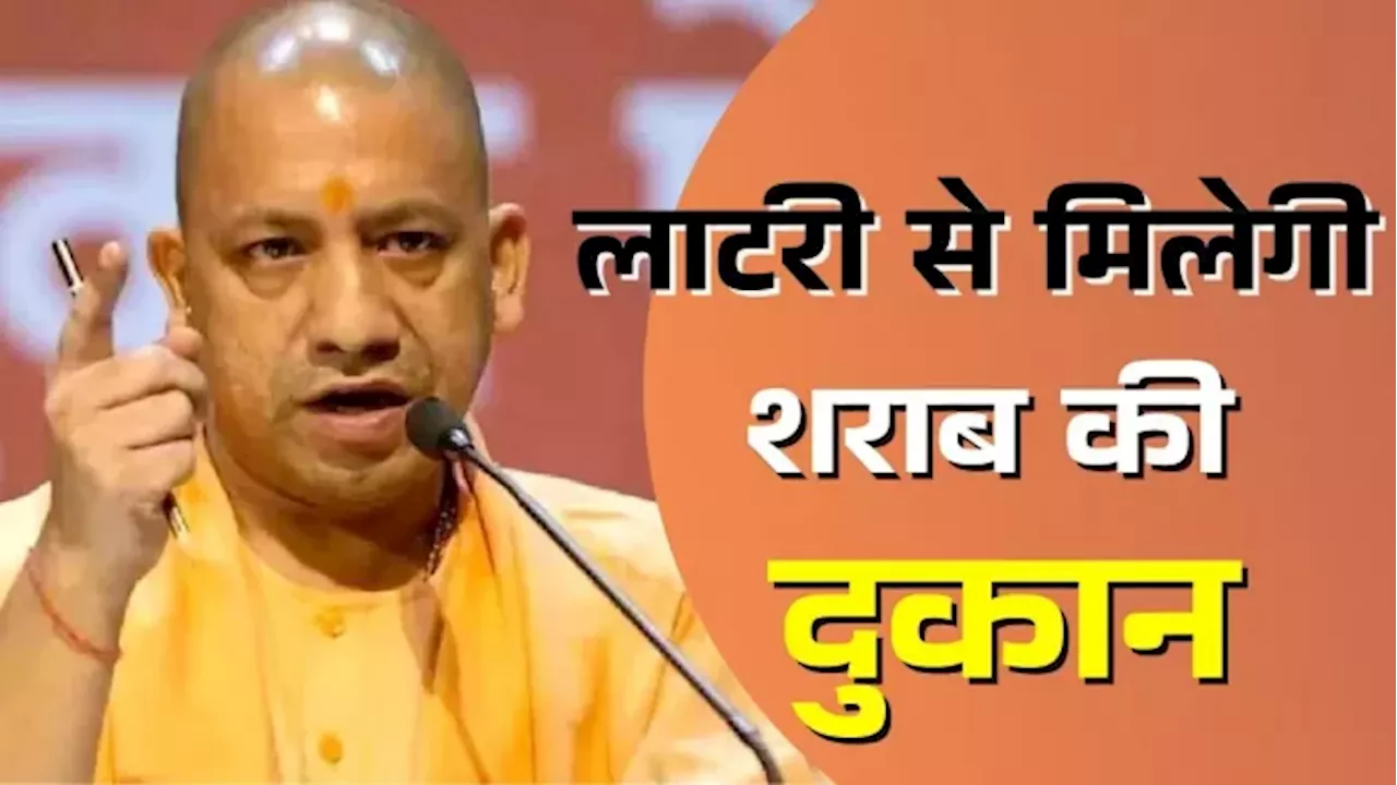 यूपी में शराब की नीति में बड़ा बदलाव: अब ई-लाटरी से दुकानें!