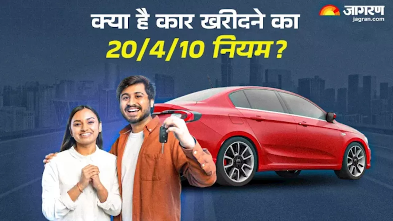 Car Loan Tips: खरीदने जा रहे हैं पहली कार? पहले जान लीजिए 20/4/10 का नियम, बड़े नुकसान से बच जाएंगे आप