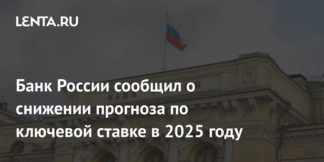 Аналитики снизили прогноз по ключевой ставке на 2025 год