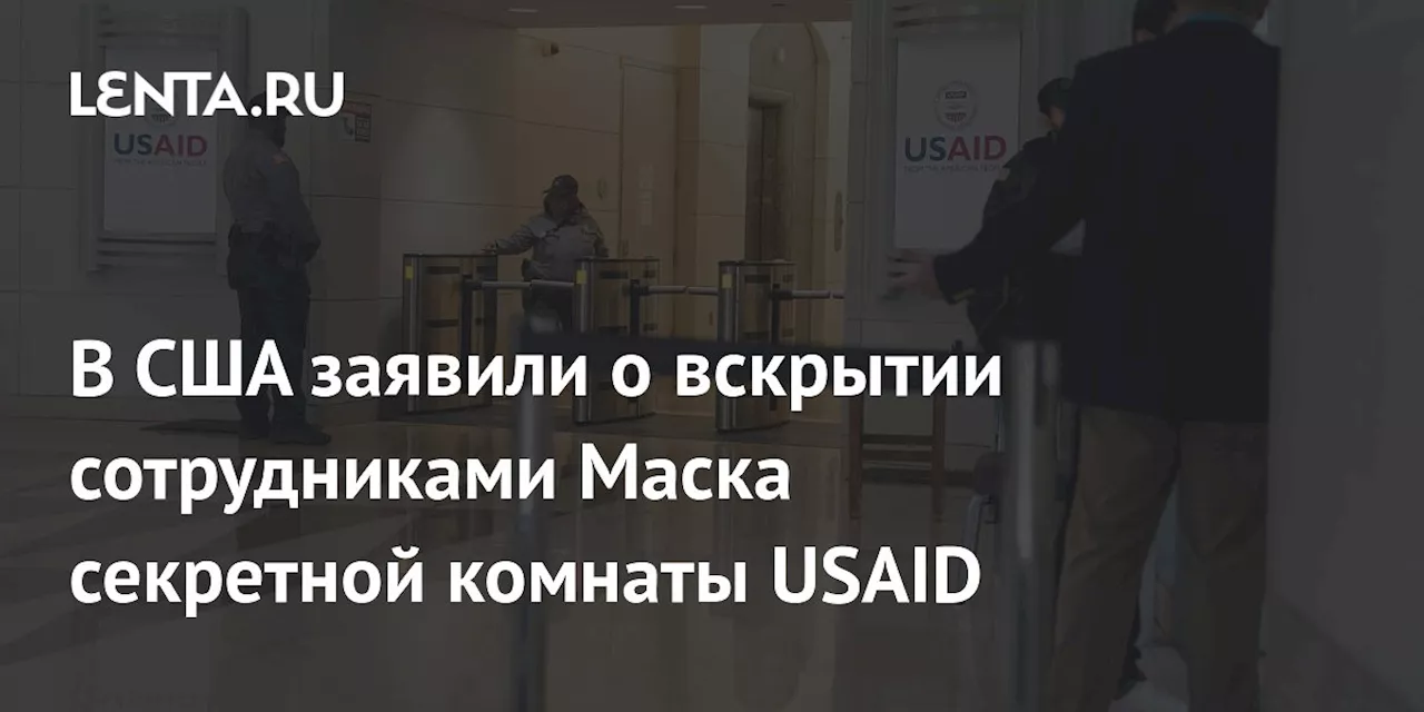 В США заявили о вскрытии сотрудниками Маска секретной комнаты USAID