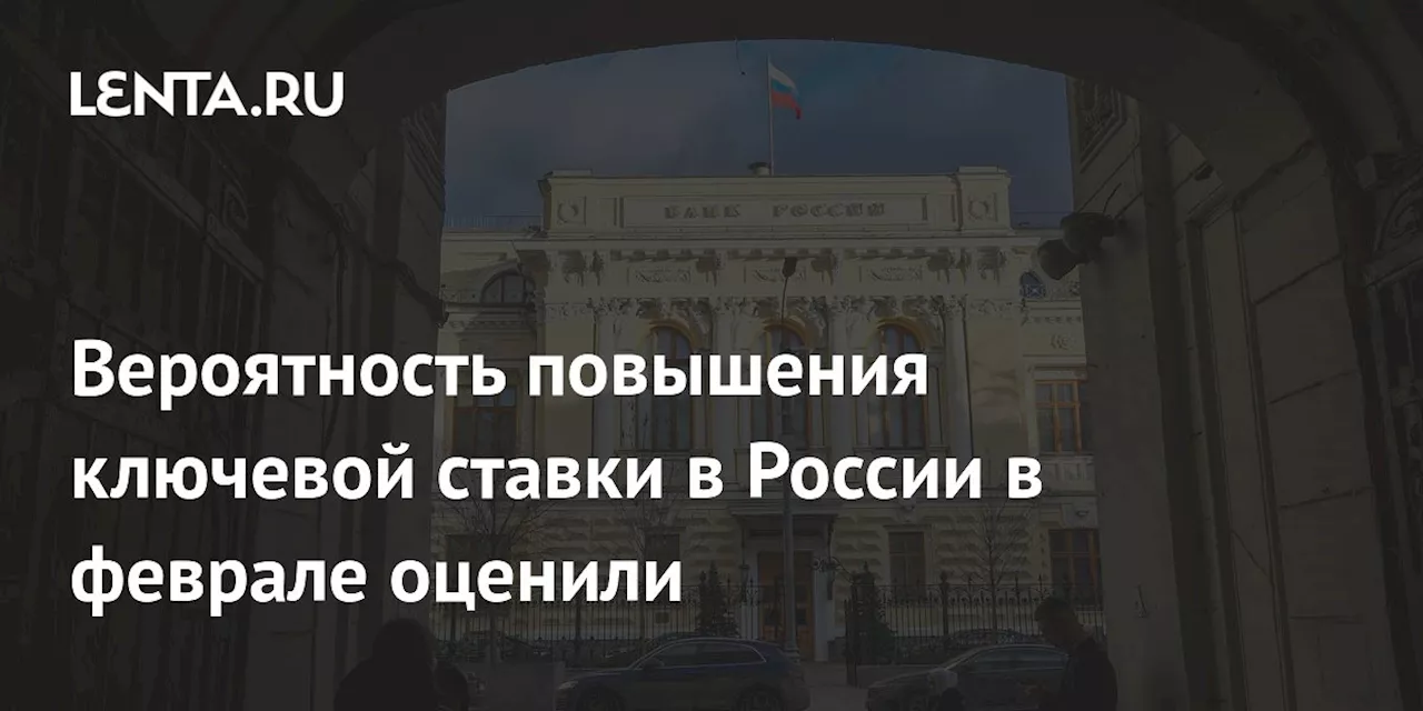 ЦБ не повысит ключевую ставку в феврале