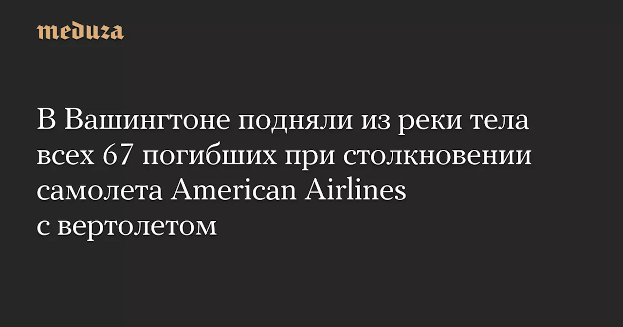 Из реки Потомак подняли тела всех погибших в авиакатастрофе в Вашингтоне