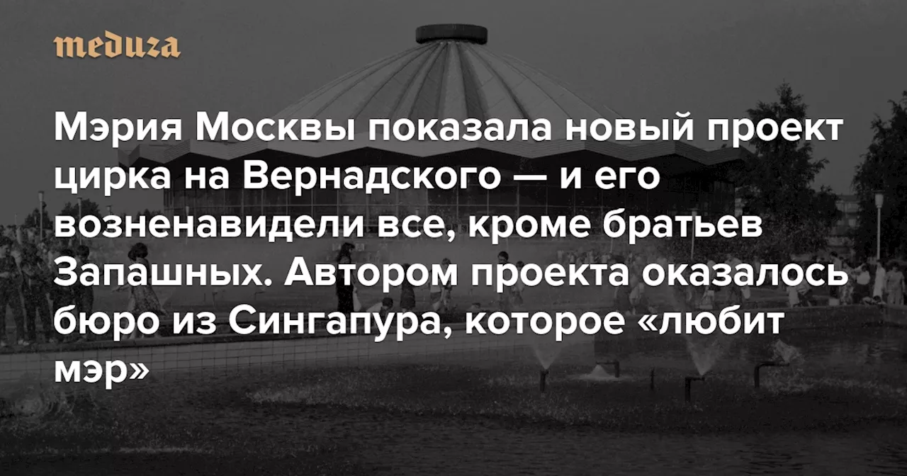 Мэрия Москвы показала новый проект цирка на Вернадского — и его возненавидели все, кроме братьев Запашных