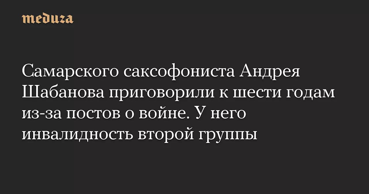 Самарского саксофониста приговорили к 6 годам за антивоенные посты