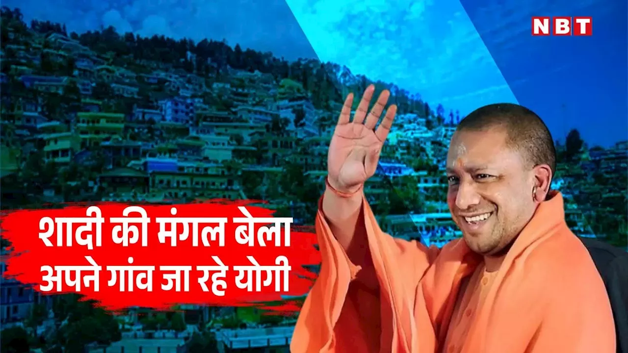 अचानक अपने पैतृक गांव क्यों पहुंच रहे CM योगी? मंगल बेला में पंचूर वाले घर में भव्य शादी की तैयारी शुरू