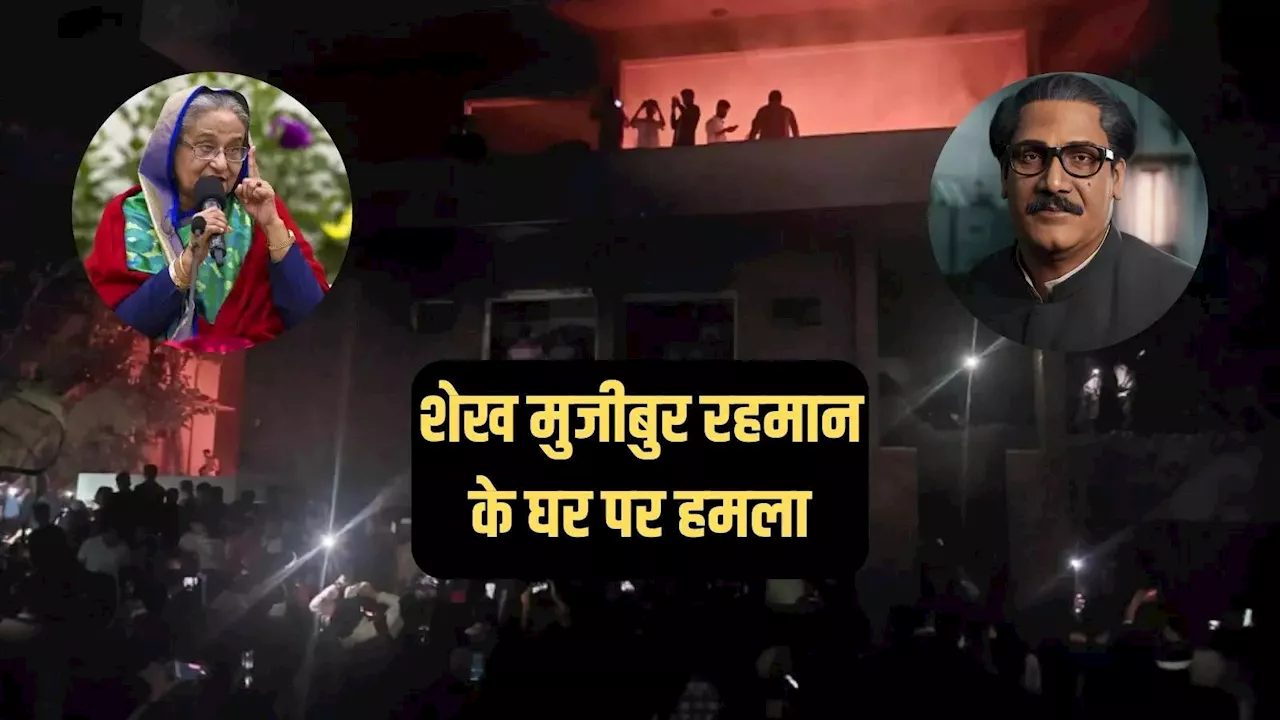 बांग्लादेश में हसीना के ऑनलाइन संबोधन के पहले हिंसा, दंगाइयों ने शेख मुजीबुर रहमान के घर को आग लगाई