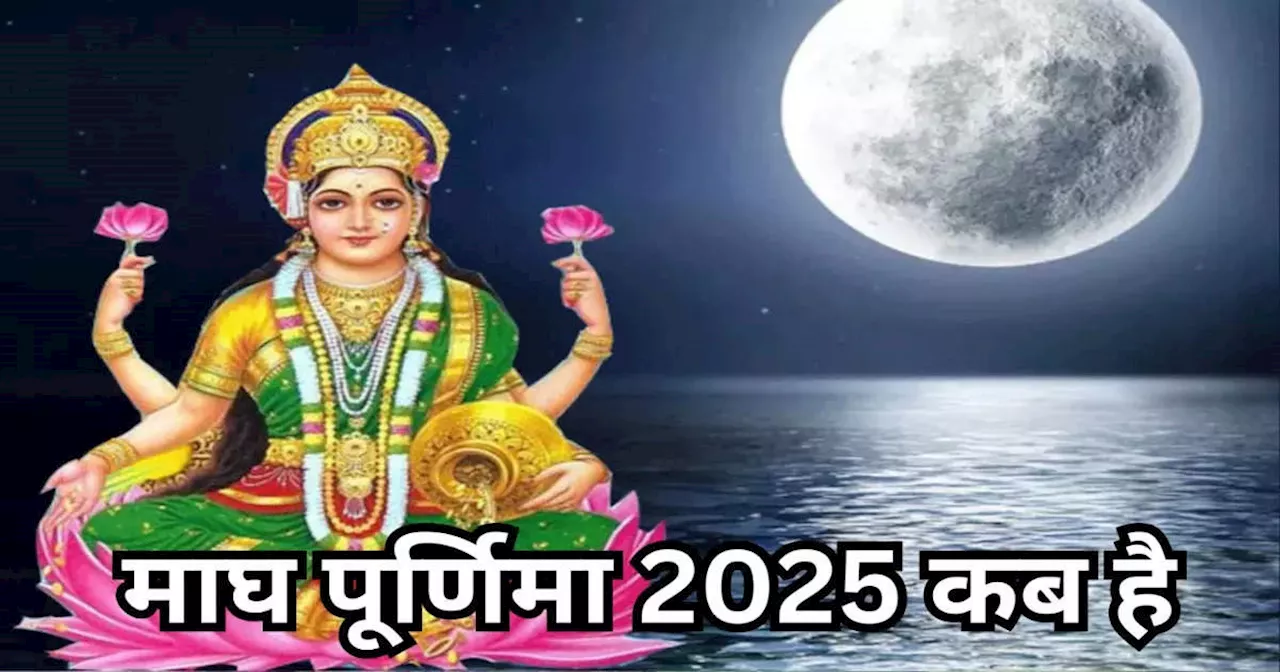 माघ पूर्णिमा 2025: तिथि, महत्व और पूजा विधि