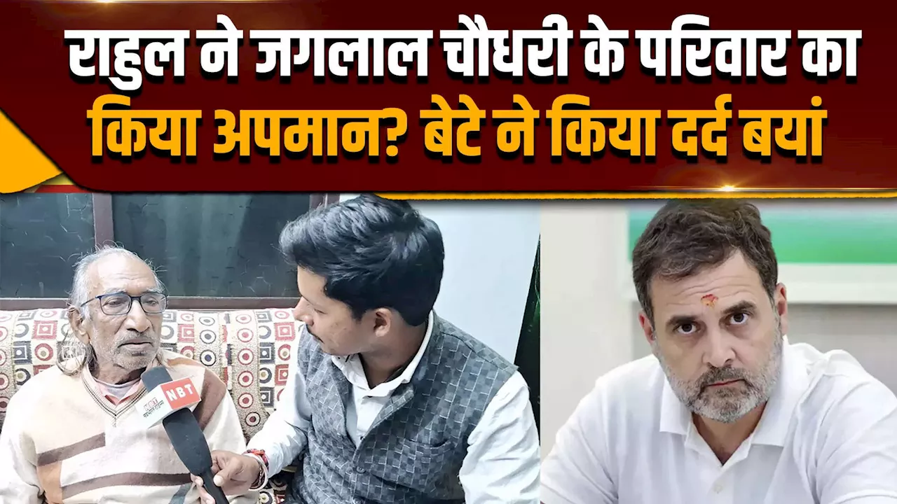 Patna: राहुल गांधी ने कैसे किया जगलाल चौधरी के परिवार का अपमान? बेटे ने किया दर्द बयां