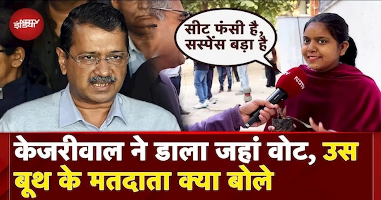 Delhi Elections Voting: क्या New Delhi Seat जीतेंगी Arvind Kejriwal? क्या बोले उस बूथ के मतदाता |AAP