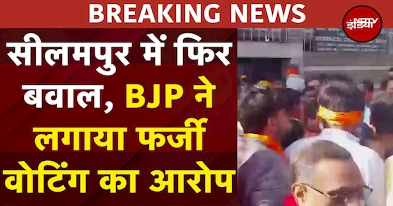 Delhi Voting 2025: Seelampur में फिर बवाल, BJP ने लगाया Fake Voting का आरोप