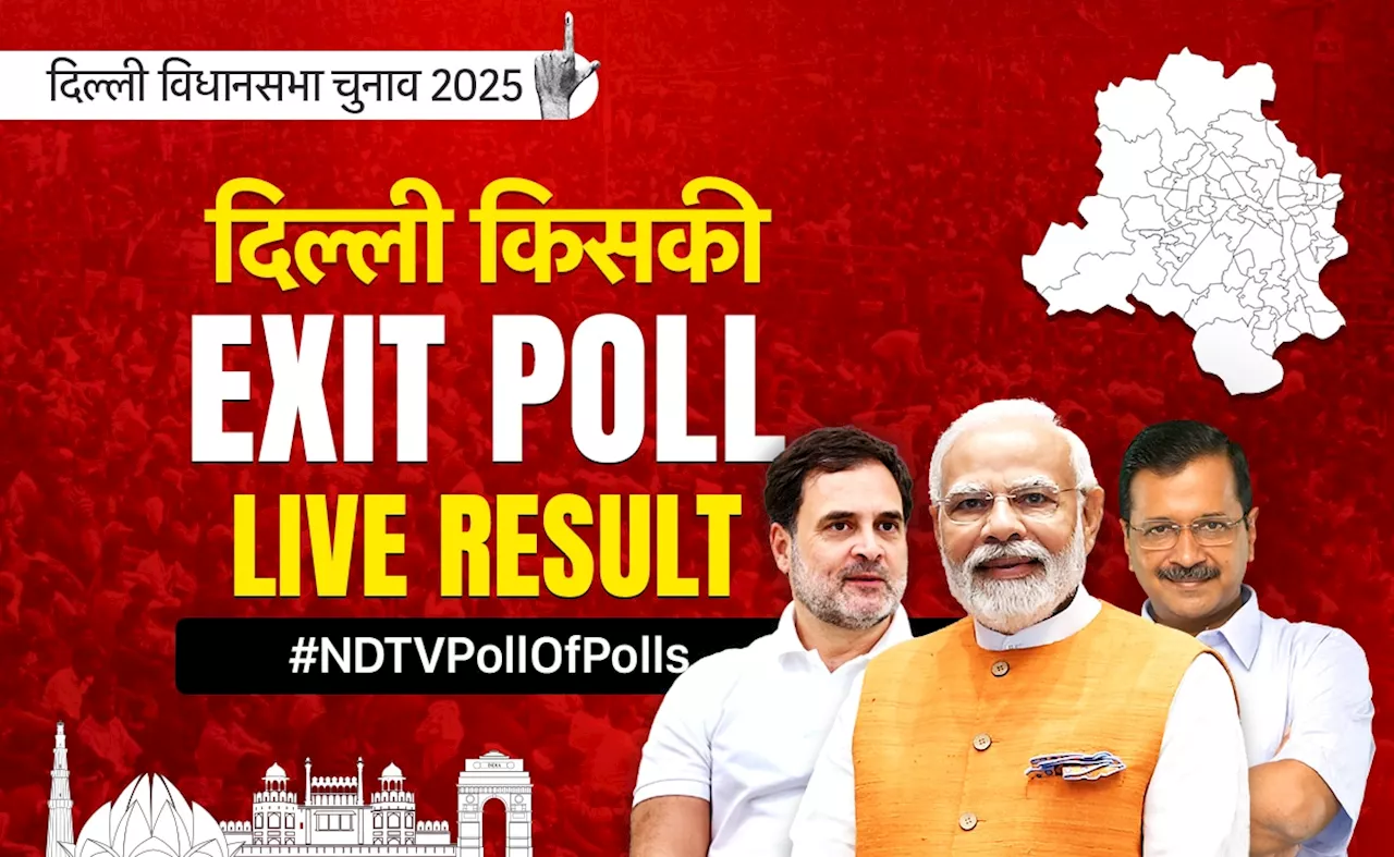 Delhi Exit Poll Result LIVE: दिल्ली में डबल इंजन सरकार, खिलेगा कमल... AAP की करारी हार; जानिए- कहां है कांग्रेस