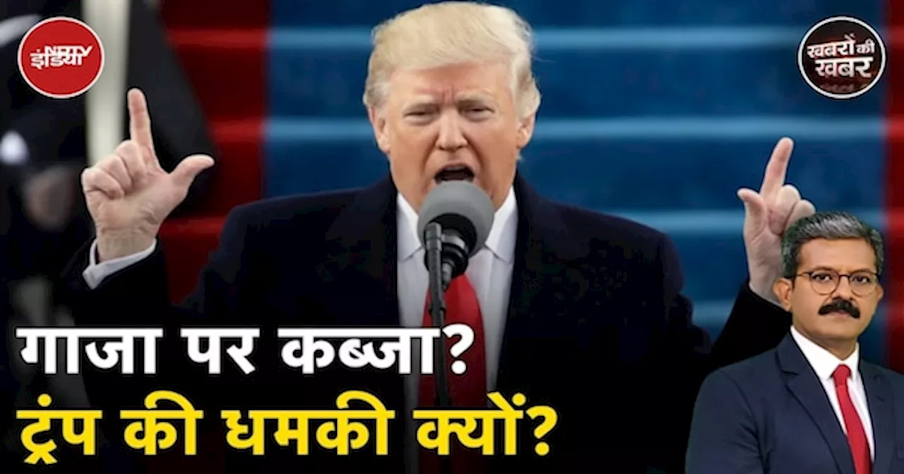 Donald Trump ने Gaza पर कब्जे और Iran को मटियामेट करने की धमकी क्यों दी?