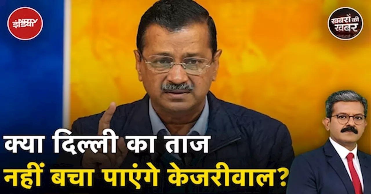 Exit Poll Results: ऐसा क्या हुआ कि दिल्ली में Arvind Kejriwal की राह आसान नहीं दिख रही है?