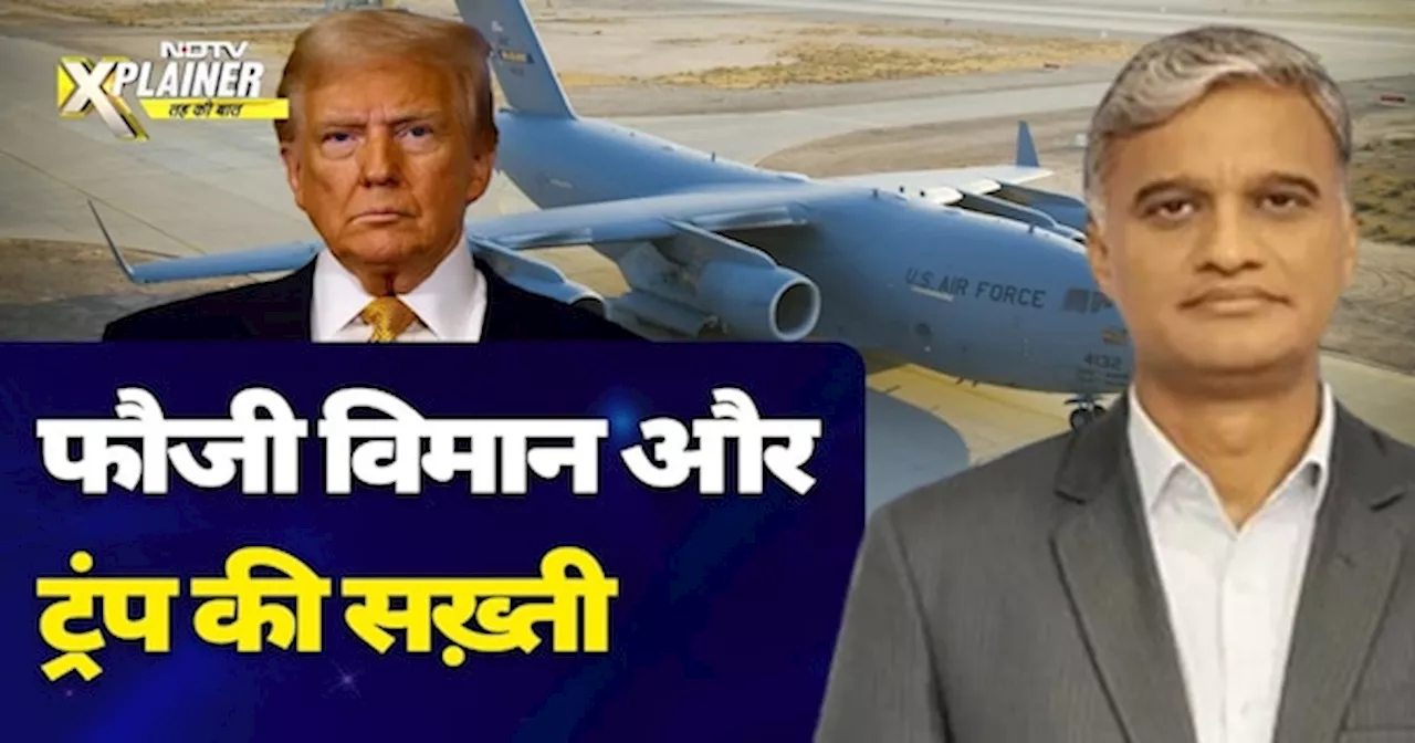 US Deported Indian News: अवैध आप्रवासियों को फौजी विमान से भेजने के पीछे ट्रंप की मंशा क्या है?