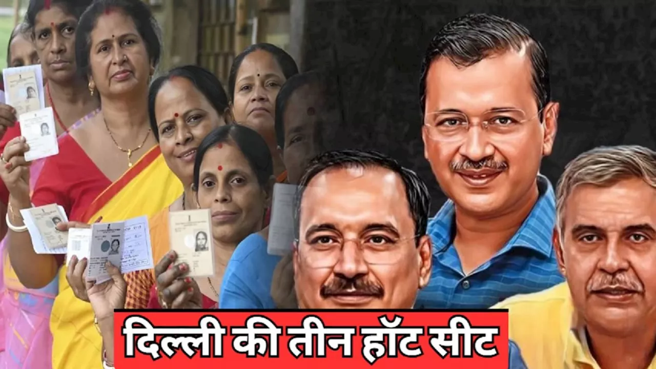 Delhi Assembly Election 2025 : दिल्ली की 3 सबसे हॉट सीट, सियासी दिग्गजों के बीच सीधा मुकाबला