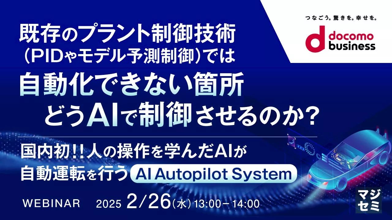 連続運転プラントの自動運転：AI Autopilot System / AI Soft Sensorの活用方法