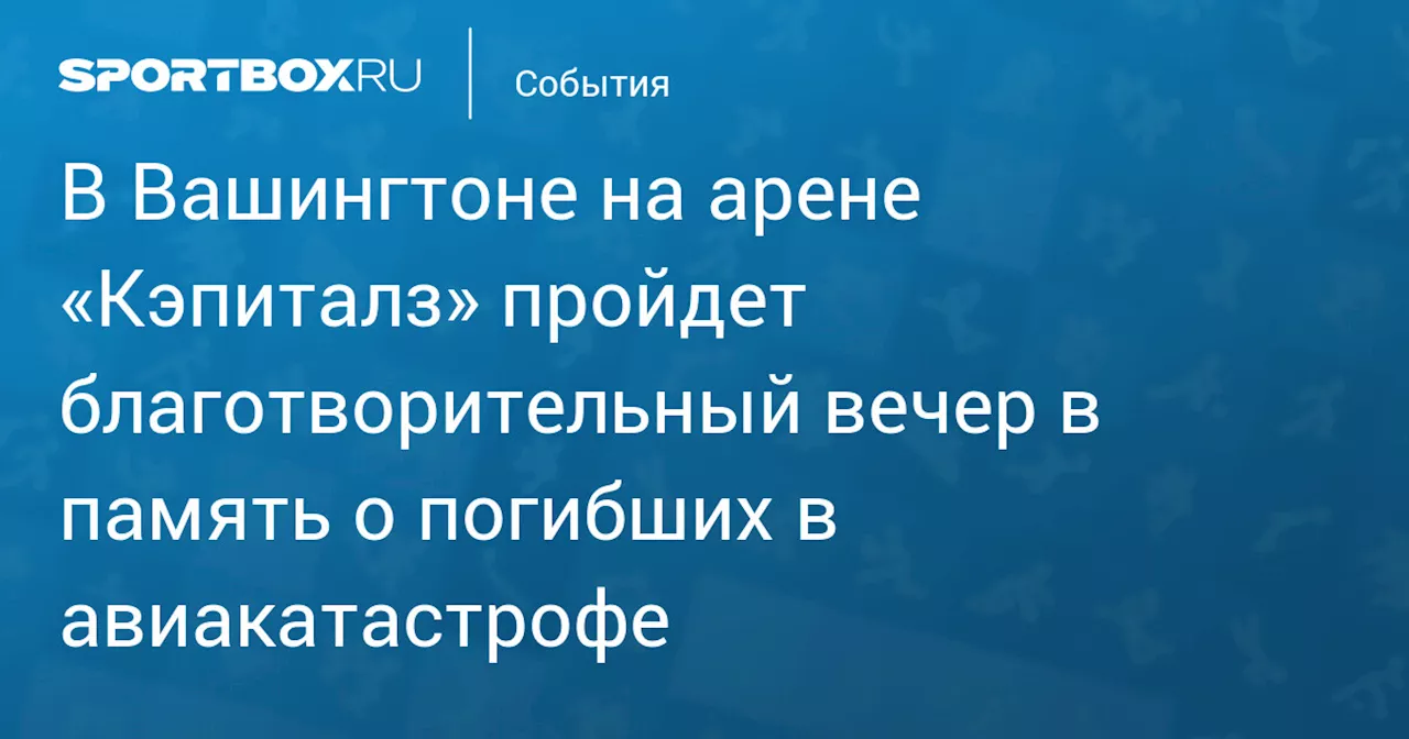 Благотворительный вечер в память о жертвах авиакатастрофы в США