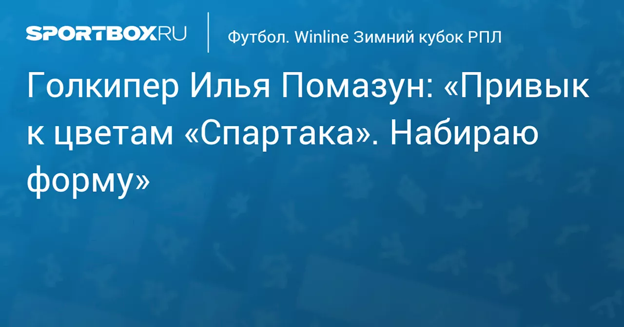 Илья Помазун: «Уже привык к цветам «Спартака» и набираю форму»