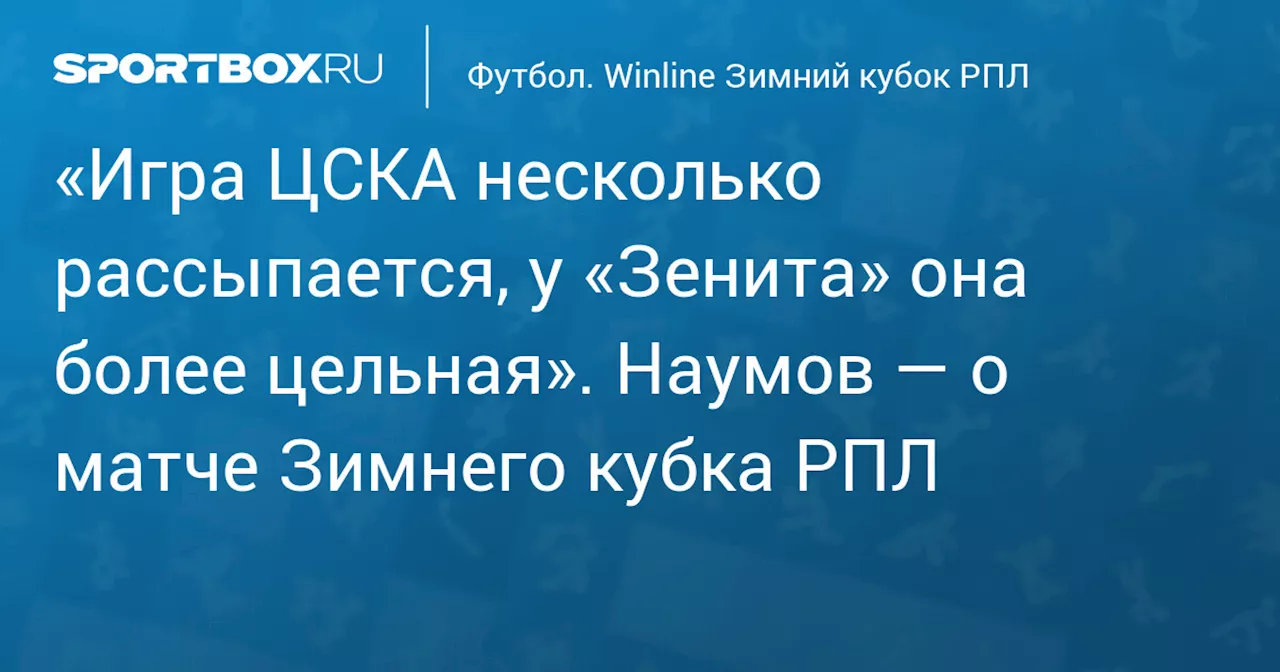 Наумов: «Зенит» набирает форму и готов к чемпионству